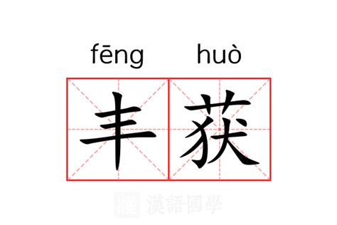 丰 意思|丰（汉语汉字）